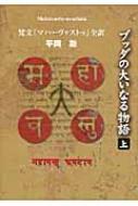 ブッダの大いなる物語 上: 梵文「マハーヴァストゥ」全訳 ブッダの大いなる物語 上: 梵文「マハーヴァストゥ」全訳 | 平岡