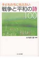 子どもたちに伝えたい戦争と平和の詩100 水内喜久雄 Hmv Books Online