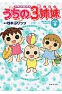 TVアニメコミックス うちの3姉妹 傑作選 9 はじめてのキャンプ : 松本