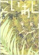 こいあじ 西炯子短篇集 Wings Comics 西炯子 Hmv Books Online