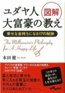 図解 ユダヤ人大富豪の教え 幸せな金持ちになる17の秘訣 だいわ文庫 本田健 Hmv Books Online