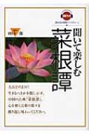 福袋 バースデイ 聞いて楽しむ菜根譚 田口 : 聞き読み教養ライブラリー CDブック その他