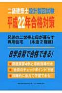 二級建築士設計製図試験 平成22年合格対策 兄弟の二世帯と母が暮らす