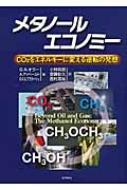メタノ-ルエコノミ- ＣＯ２をエネルギ-に変える逆転の発想  /化学同人/ジョ-ジ・Ａ．オラ-（単行本（ソフトカバー）） メタノールエコノミー CO2をエネルギーに変える逆転の発想