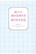 離れかけた彼の気持ちを取り戻す方法 織田隼人 Hmv Books Online