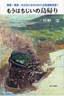 【中古】 もうはちじいの島帰り 地震・津波・大火災におそわれた北海道奥尻島! 竹野栄/著 もうはちじいの島帰り 地震・津波・大火災におそわれた北海道奥尻島