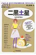 【中古】 七赤金星 神宮館九星占い ２０１１/神宮館/井上象英 二黒土星 神宮館九星占い 2011 : 井上象英 | HMV&BOOKS online