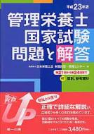 管理栄養士国家試験問題と解答 付 解説、参考資料 平成23年版 第21回