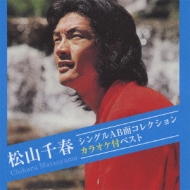 松山千春 CD AB面コレクション 松山千春 シングルAB面コレクション カラオケ付ベスト : 松山