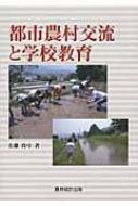 都市農村交流と学校教育／佐藤 真弓 Amazon.co.jp: 都市農村交流と学校教育 : 佐藤 真弓: 本