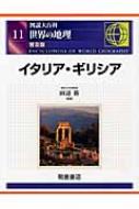 図説大百科 世界の地理 11 イタリア・ギリシア : 田辺裕