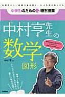 中村亨先生の数学図形 中学生のための特別授業 中村亨 Hmv Books Online