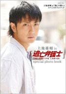 上地雄輔IN『逃亡弁護士』SPECIAL PHOTO BOOK GAKKEN MOOK : 上地雄輔