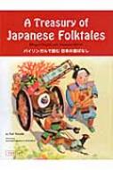 A@Treasury@of@Japanese@Folktales oCKœǂޓ{̐̂΂Ȃ