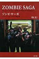 ゾンビ・サーガ ジョージ・A.ロメロの黙示録 : 野原祐吉 | HMV&BOOKS
