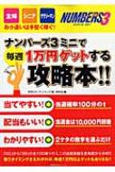 ナンバーズ3ミニで毎週1万円ゲットする攻略本!! 主婦・シニア