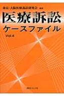 医療訴訟ケースファイルvol.4 | 東京・大阪医療訴訟研究会 |本