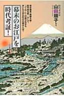 幕末のお江戸を時代考証 坂本龍馬 勝麟太郎 新門辰五郎 そして Jin 仁 の南方先生も歩いた江戸の町の仕組みとは 山田順子 時代考証 Hmv Books Online