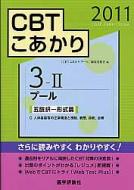 CBTこあかり 3|2011 プール 五肢択一形式篇C : 『ＣＢＴこあかりプール』編集委員会 | HMVu0026BOOKS online -  9784863990340