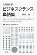 仏英日対照ビジネスフランス単語集 : 横田納 | HMVu0026BOOKS online - 9784560085424