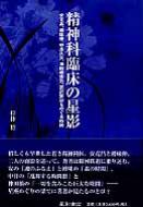 Amazon.co.jp: 精神科臨床の星影 安克昌、樽味伸、中井久夫