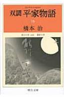 双調平家物語 16 落日の巻潅頂の巻 中公文庫 : 橋本治 | HMV&BOOKS