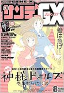 月刊サンデーGX 2010年8月号 : 月刊サンデーGX編集部