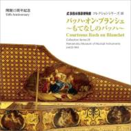 浜松市楽器博物館コレクションシリーズ２５　バッハ・オン・ブランシェ〜もてなしのバッハ　中野振一郎