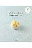 もちもち、ふわふわ米粉の蒸しパン 小麦粉・卵・乳製品ゼロ : 上田