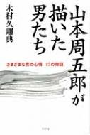 山本周五郎が描いた男たち さまざまな男の心情 15の物語 : 木村