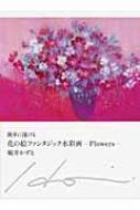 簡単に描ける花の絵ファンタジック水彩画 Flowers : 堀井かずえ | HMV&BOOKS online - 9784766121551