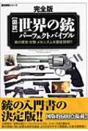 図説世界の銃パーフェクトバイブル 歴史群像シリーズ 完全版 : 床井