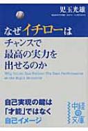 なぜイチローはチャンスで最高の実力を出せるのか 中経の文庫 : 児玉