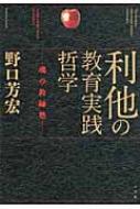 利他の教育実践哲学 魂の教師塾 : 野口芳宏 | HMV&BOOKS online
