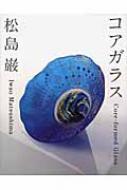 松島巌 著 コアガラス―Core‐formed Glass コアガラス Core‐formed Glass 松島巌 - 古本買取販売 ハモニカ