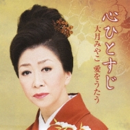 Kokoro Hitosuji  Otsuki Miyako Ai Wo Utau