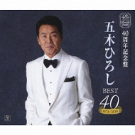 40周年記念盤-五木ひろし BEST40 1971～2010 : 五木ひろし | HMV&BOOKS