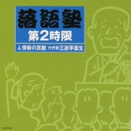 落語塾 第2時限 人情噺の真髄 六代目三遊亭圓生(中級編 1) | HMV&BOOKS