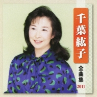 千葉紘子 全曲集 11 千葉紘子 Hmv Books Online Kicx 38