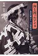 海を渡ったアイヌ／宮武 公夫｜人文・社会科学書 - 岩波書店