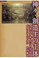 神々・創造主の正体 アヌンナキという宇宙人 超知ライブラリー : ゼカリア・シッチン | HMV&BOOKS online -  9784198630058