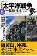 太平洋戦争 決定版 8 歴史群像シリーズ : 片岡徹也・瀬戸利春・山崎 