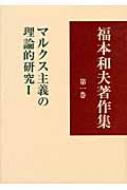 福本和夫著作集 第5巻 福本和夫著作集 第1巻 マルクス主義の理論的研究1 : 福本和夫