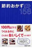 節約おかずベスト158 別冊エッセ | HMV&BOOKS online - 9784594606831