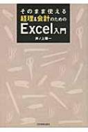 そのまま使える経理&会計のためのExcel入門 : 井ノ上陽一 | HMV&BOOKS