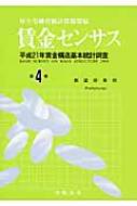 賃金センサス 平成21年賃金構造基本統計調査 第4巻 : 厚生労働省