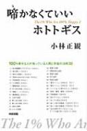 啼かなくていいホトトギス 100%幸せな1%の人々 2 : 小林正観