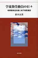 楽天ブックス: 学徒勤労動員の日々 - 相模陸軍造兵廠と地下病院