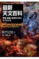 最新天文百科 宇宙・惑星・生命をつなぐサイエンス/丸善出版/マイケル・Ａ．シ-ズ（大型本） 最新天文百科 宇宙・惑星・生命をつなぐサイエンス : マイケル・A