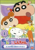 Crayon Shinchan Tv Ban Kessaku Sen Dai 5 Ki Series 8 Yoshinaga Sensei Yamecha Dame Dazo